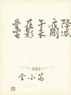 爱在午夜降临前电影未删减