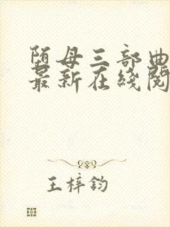 堕母三部曲小说最新在线阅读