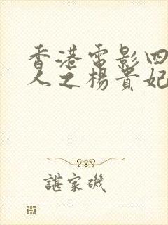 香港电影四大美人之杨贵妃在线观看