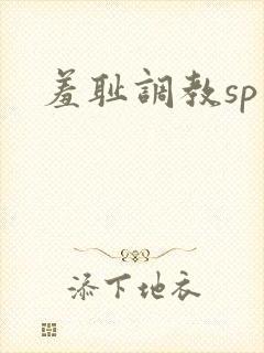 羞耻调教sp文