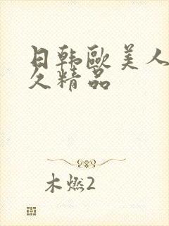 日韩欧美人妻久久精品