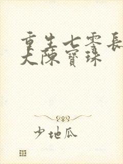 重生七零长姐为大陈宝珠