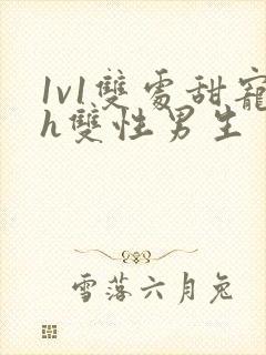 1v1双处甜宠h双性男生