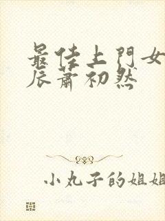 最佳上门女婿叶辰萧初然