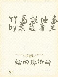 竹马说他喜欢我by叶蓝鸢免费阅读封面