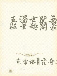 五浊世间无删减版笔趣阁最新章节列