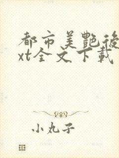 都市美艳后宫txt全文下载