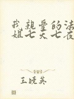 我亲爱的法医小姐七天七夜哪一集