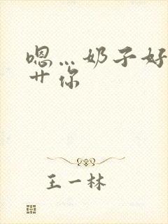 嗯…奶子好大…艹你