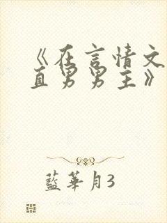 《在言情文里撩直男男主》民国篇