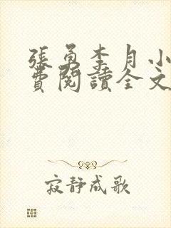 张勇李月小说免费阅读全文最新章节