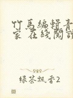 竹马编辑青梅作家 在线阅读小说