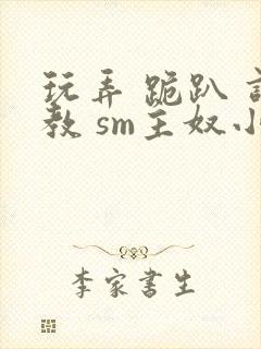 玩弄 跪趴 调教 sm主奴小说