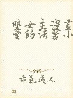 双女主漫画我亲爱的法医小姐封面