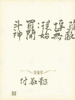 斗罗:从俘获女神开始无敌小说免费