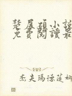 楚展硕小说全文免费阅读最新章节