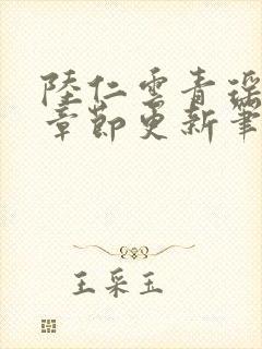 陆仁云青瑶最新章节更新笔趣阁