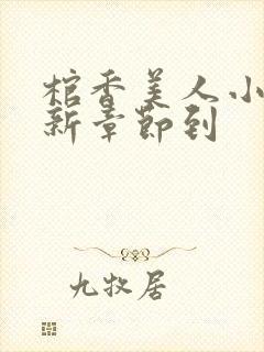 棺香美人小说最新章节到封面