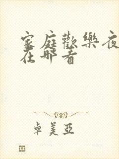 家庭欢乐夜小说在哪看