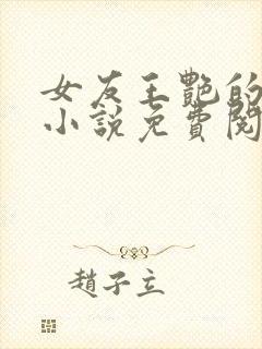 女友王艳的一家小说免费阅读