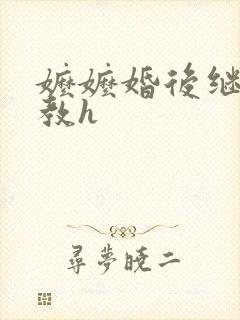 嬷嬷婚后继续调教h封面