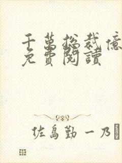 千万总裁亿万妻免费阅读