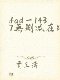 fad一1437无删减在线观看网站