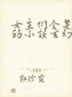 女主们全是病娇的小说玄幻封面