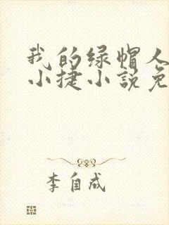我的绿帽人生李小捷小说免费阅读