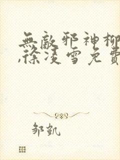 无敌邪神柳无邪,徐凌雪免费阅读小说封面