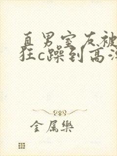 直男室友被室友狂c躁到高潮