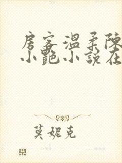 房客温柔陈海钟小艳小说在线阅读