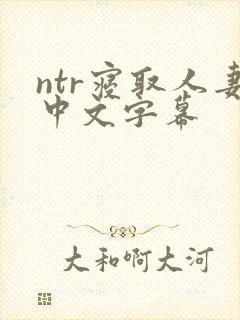 ntr寝取人妻中文字幕