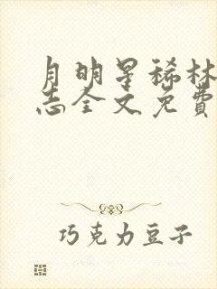 月明星稀林姨小志全文免费阅读