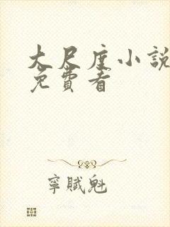 大尺度小说在线免费看封面