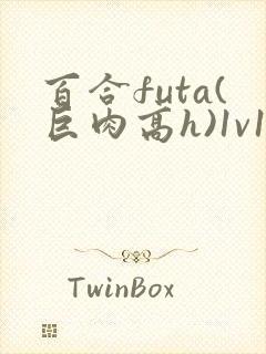 百合futa(巨肉高h)1v1