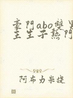 豪门abo双男主生子热门文
