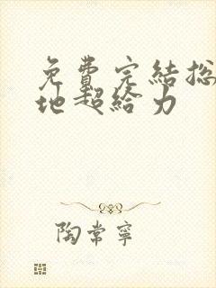 免费完结总裁爹地超给力封面