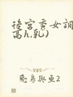 后宫秀女调教(高h,乳)