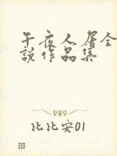 午夜人屠全部小说作品集