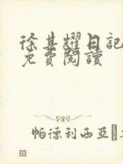 徐其耀日记原文免费阅读