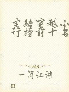 完结穿越小说排行榜前十名巅峰之作