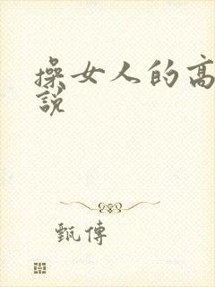 操女人的高潮小说