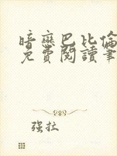 暗恋巴比伦全文免费阅读笔趣阁封面