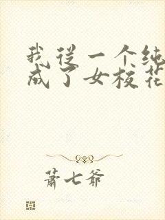 我从一个纯爷变成了女校花封面