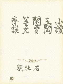 齐等闲玉小龙小说免费阅读笔趣阁