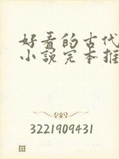 好看的古代言情小说完本推荐