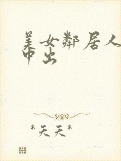 美女邻居人妻被中出封面