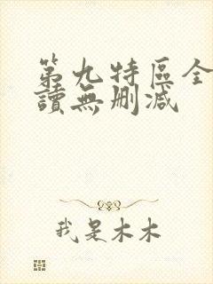 第九特区全文阅读无删减