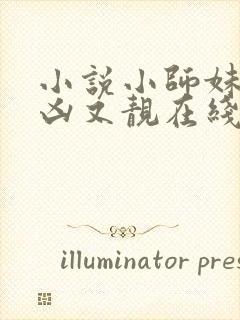 小说小师妹她又凶又靓在线阅读封面